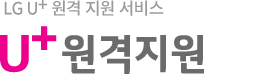 LG U+ 원격 지원 서비스